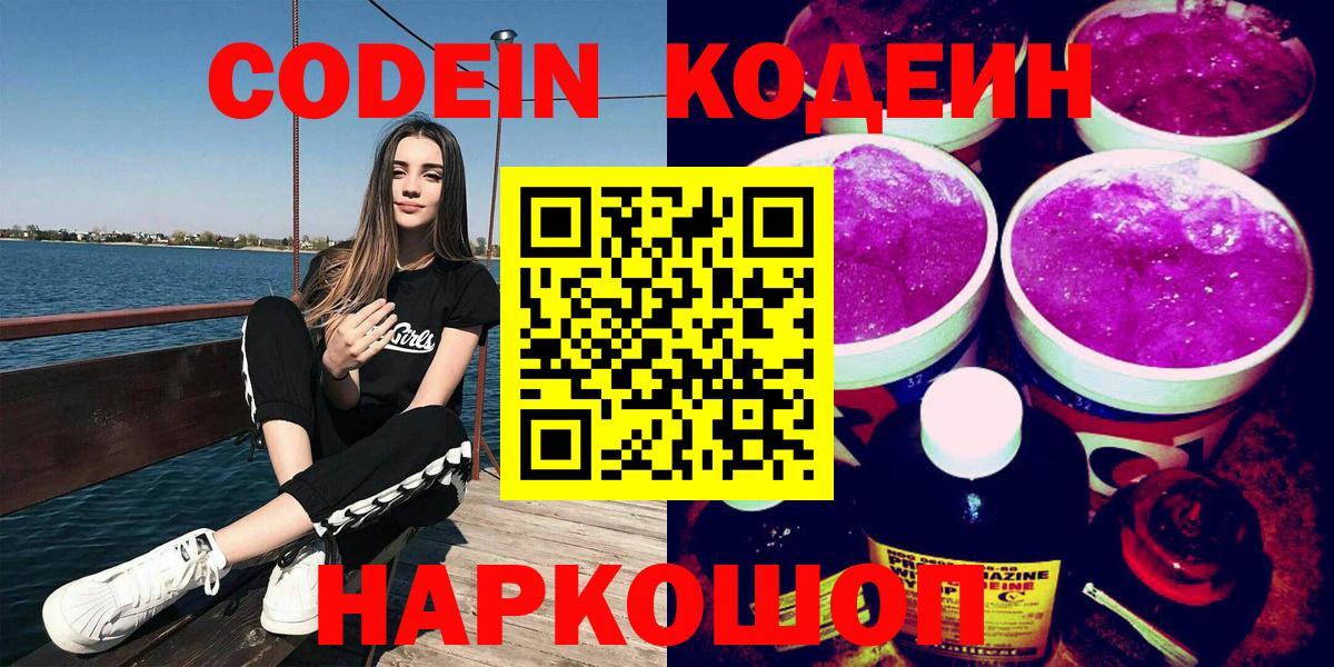 Кодеин Purple Drank  Codein Purple Drank  Красноуфимск  Вход с VPN 